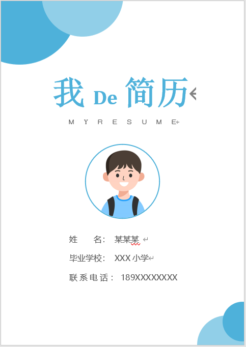 全面发展型简历样例